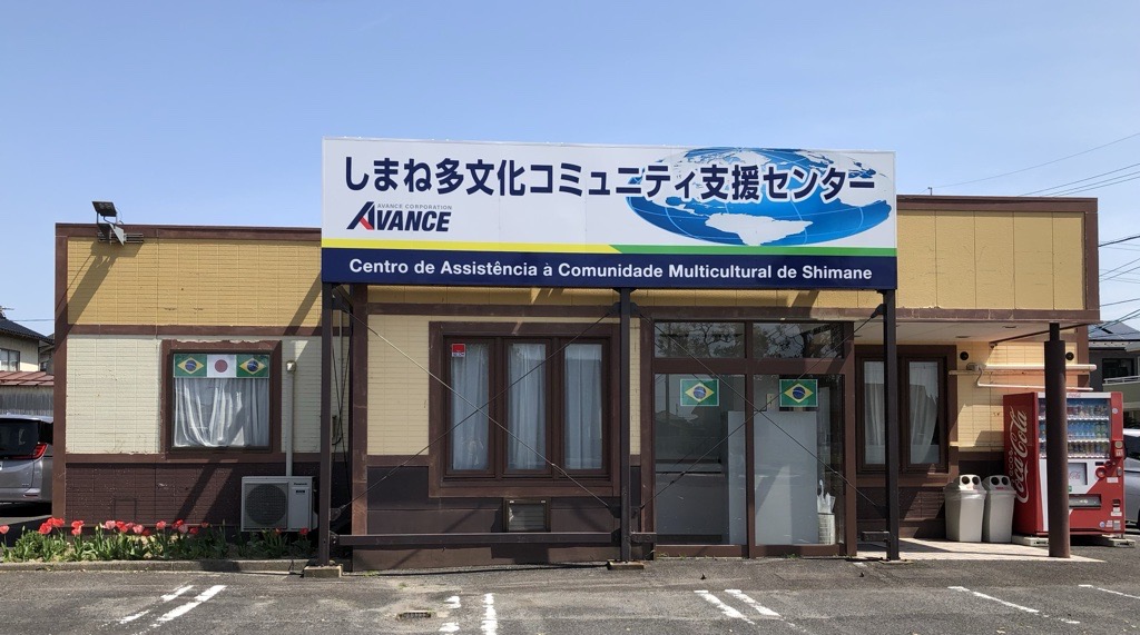 しまね多文化コミュニティ支援センター